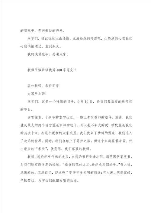 教师节演讲稿400字范文