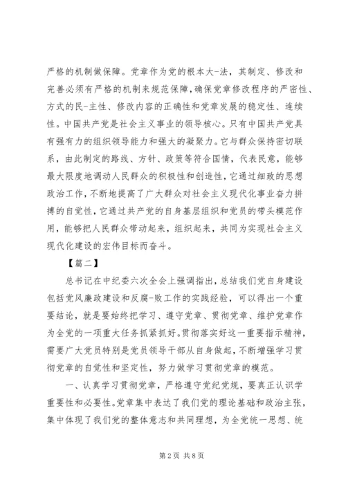 学习党章心得五篇.docx