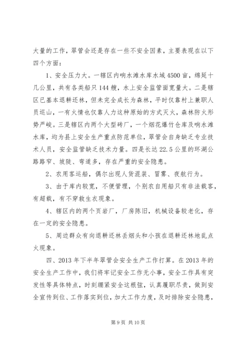 安全生产工作汇报材料 (8).docx