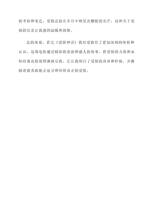 看爱情神话感想