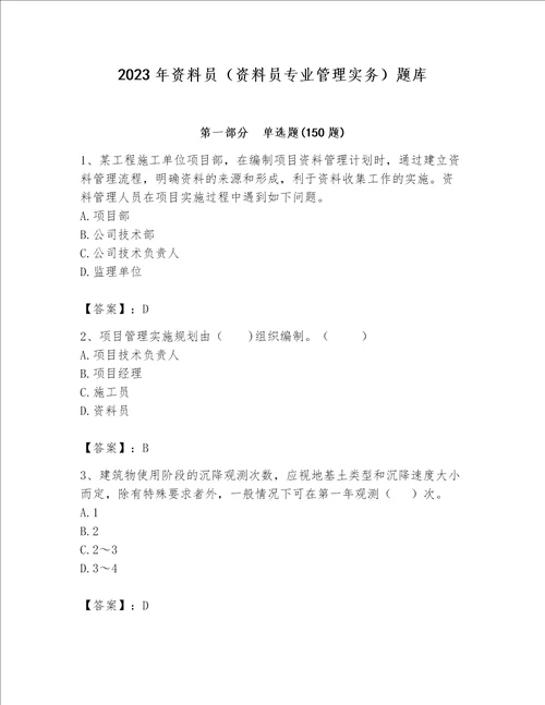 2023年资料员（资料员专业管理实务）题库附答案（考试直接用）