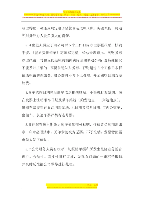 差旅费报销管理制度.docx