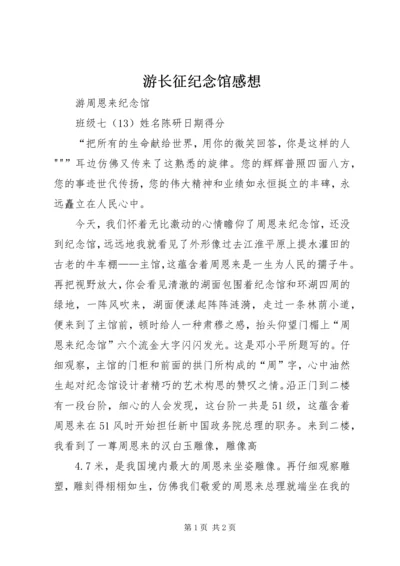 游长征纪念馆感想 (3).docx