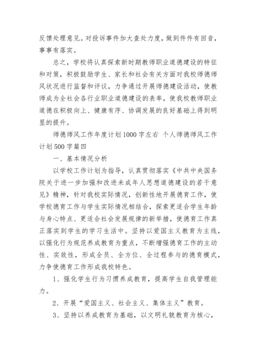 师德师风工作年度计划1000字左右 个人师德师风工作计划500字(五篇).docx