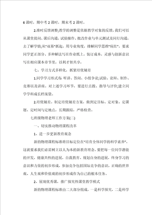 七年级物理老师工作计划