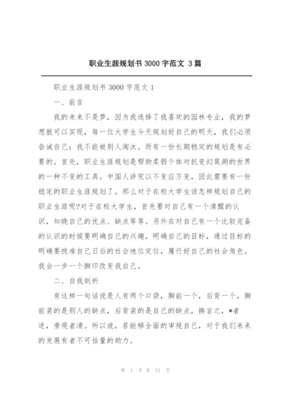 职业生涯规划书3000字范文 3篇.docx