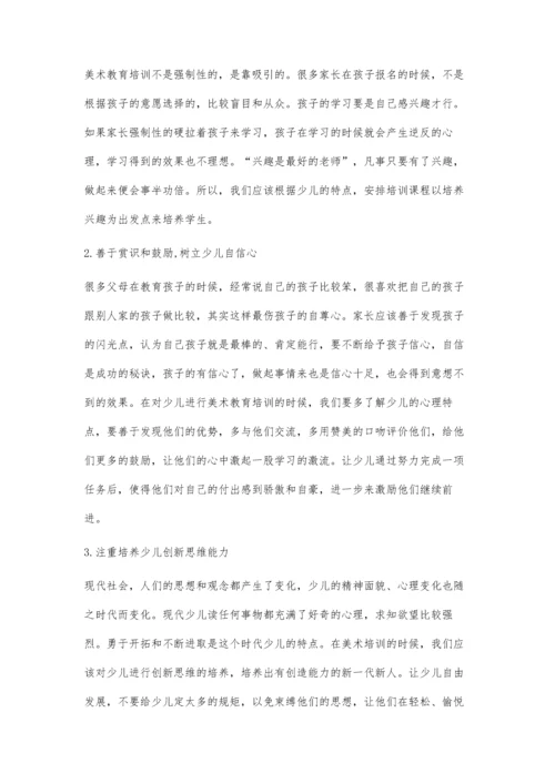 少儿美术教育培训与素质教育.docx