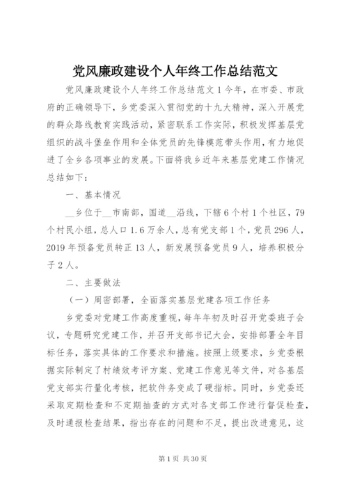 党风廉政建设个人年终工作总结范文.docx