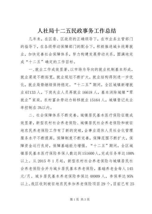 人社局十二五民政事务工作总结.docx