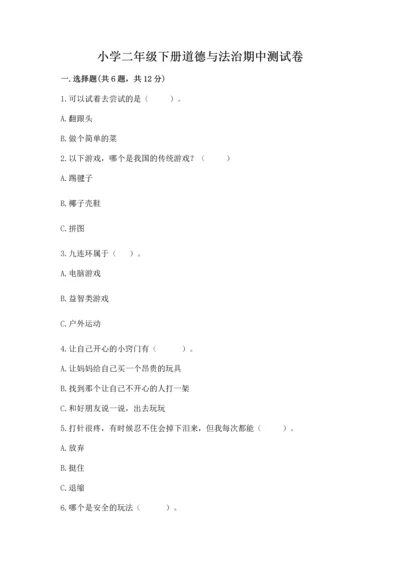 小学二年级下册道德与法治期中测试卷含完整答案（夺冠）.docx