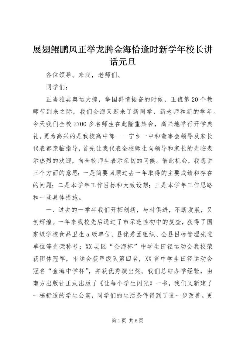 展翅鲲鹏风正举龙腾金海恰逢时新学年校长讲话元旦.docx