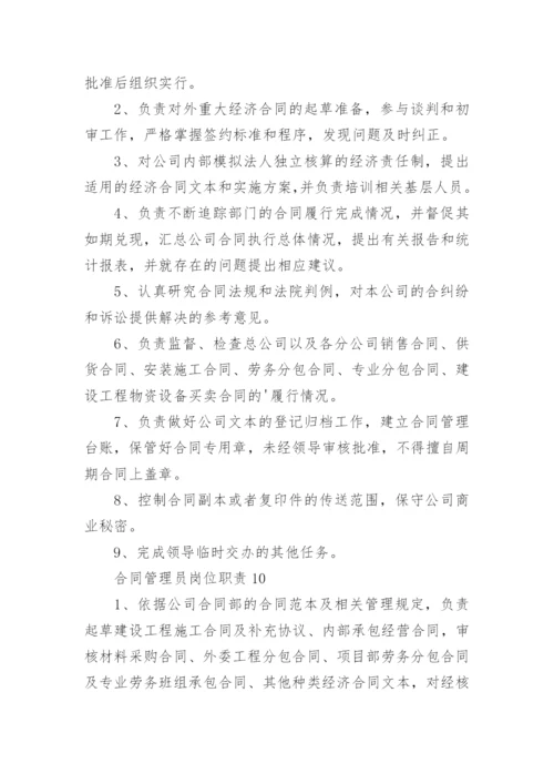 合同管理员岗位职责.docx