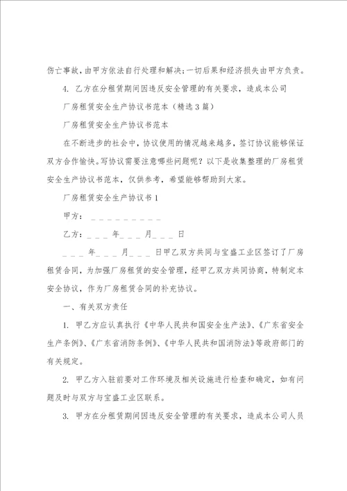 厂房租赁安全生产协议书范本精选3篇