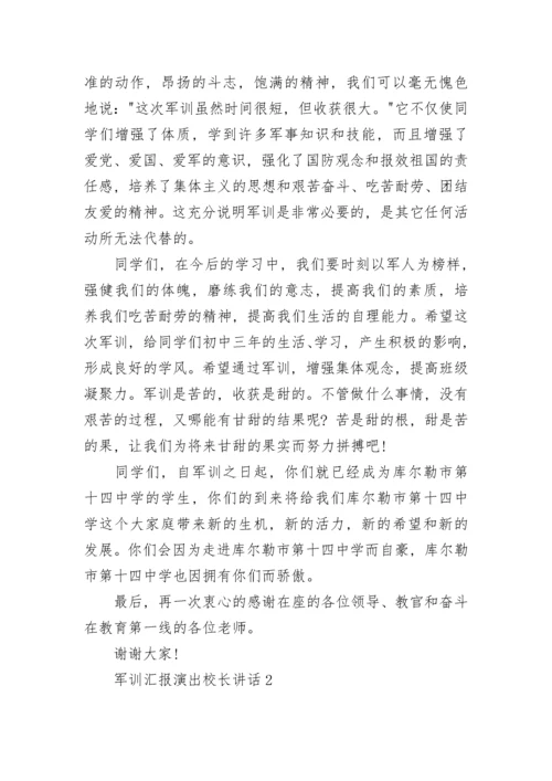 军训汇报演出校长讲话最新范文.docx