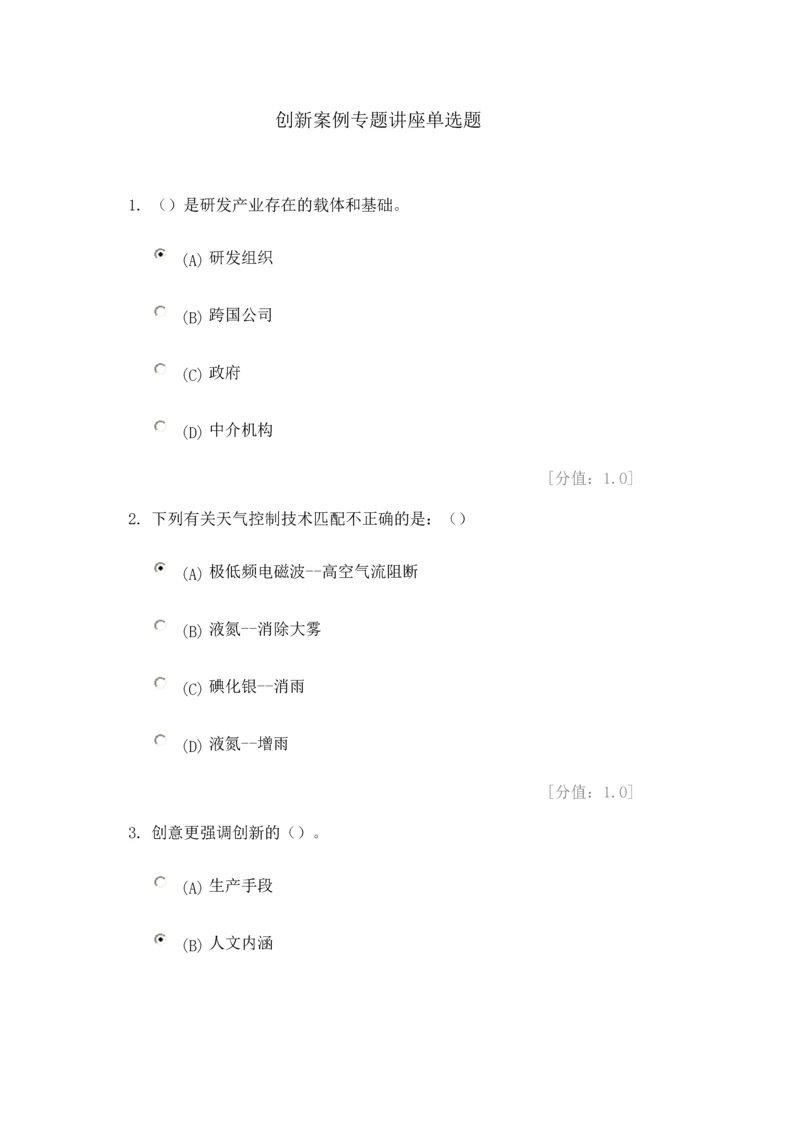 创新案例专题讲座单-选-题含答案.docx