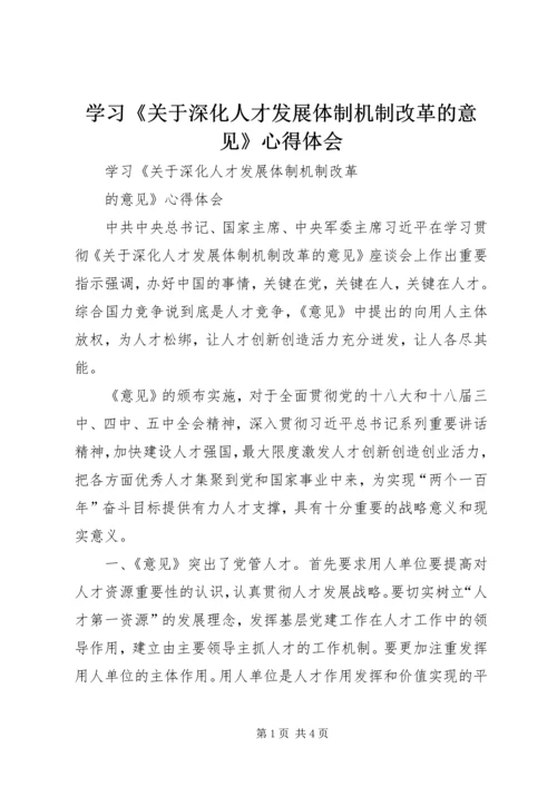 学习《关于深化人才发展体制机制改革的意见》心得体会 (3).docx