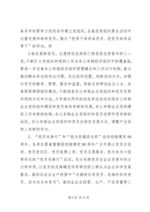 非公有制经济组织党组织和党员深入开展创先争优活动实施方案 (5).docx