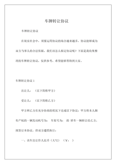车牌转让协议