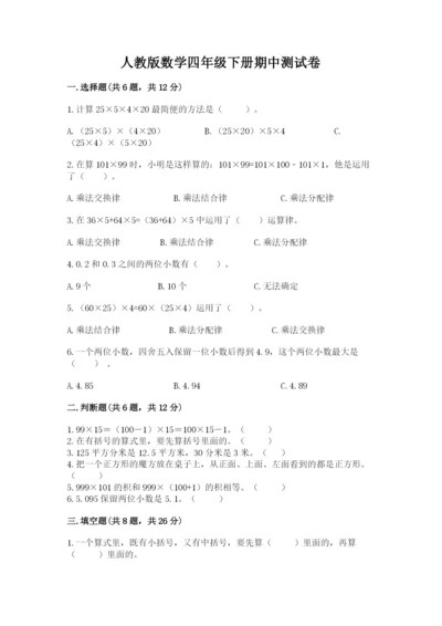 人教版数学四年级下册期中测试卷精品（基础题）.docx