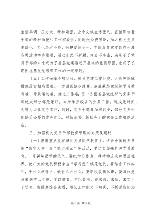 新形势下加强机关党员干部的教育管理研究.docx