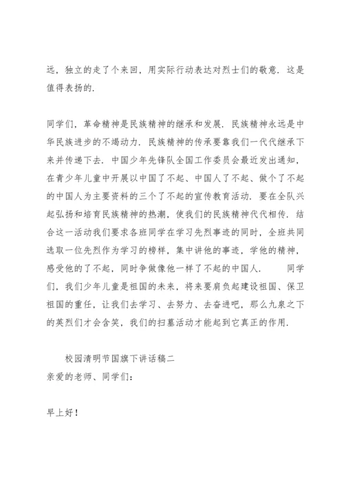 校园清明节国旗下讲话稿.docx