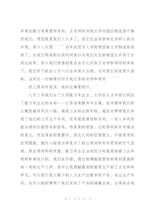 物流专业实习生工作总结范文.docx