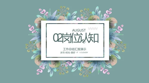 个人简历面试自我介绍岗位竞聘演讲PPT模板