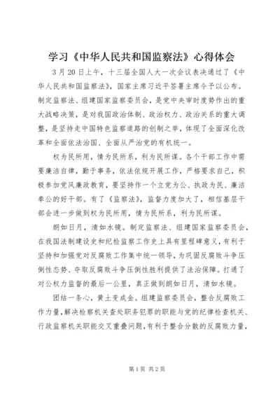 学习《中华人民共和国监察法》心得体会 (3).docx