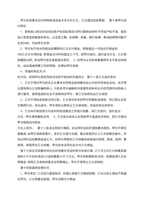 房地产委托销售代理合同范本多篇.docx