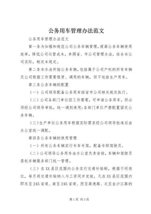 公务用车管理办法范文.docx