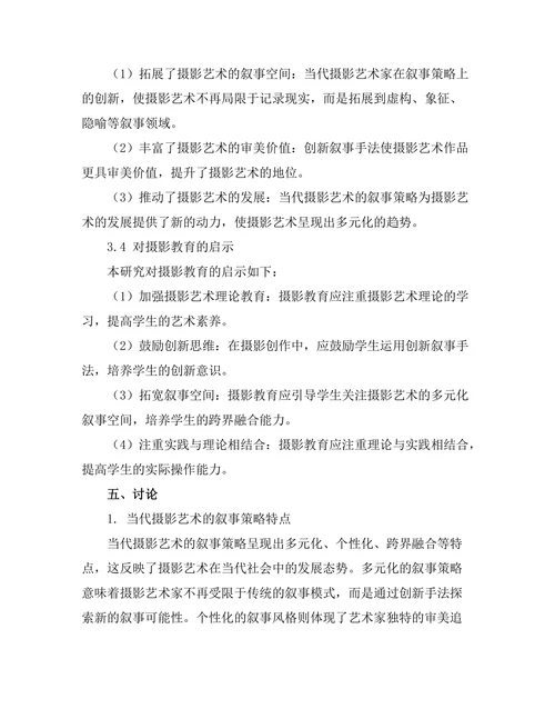 当代摄影艺术的叙事策略研究