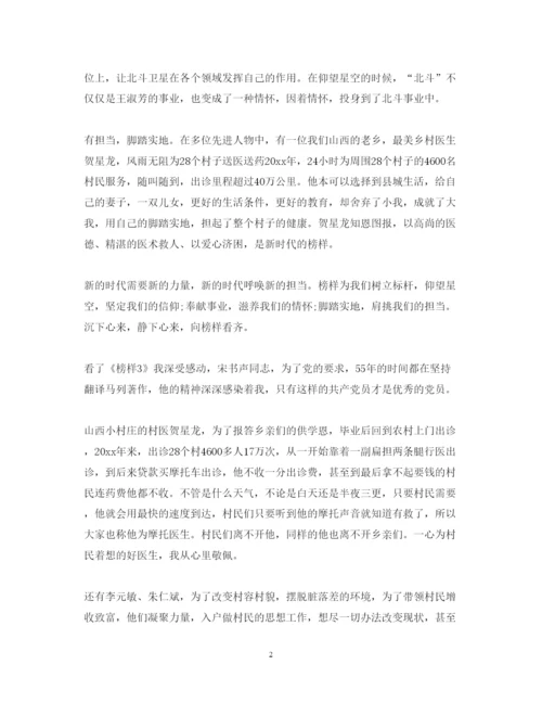 精编观看《榜样3》学习心得体会范文.docx
