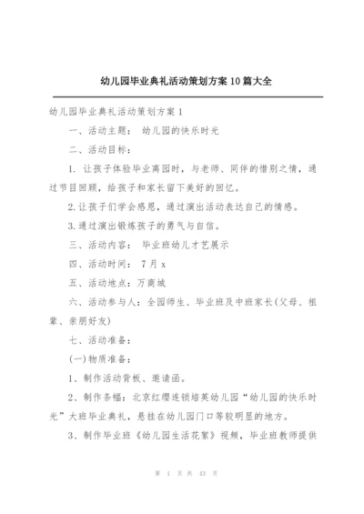 幼儿园毕业典礼活动策划方案10篇大全.docx