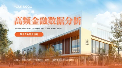 橙色风数学专业课题研究答辩PPT
