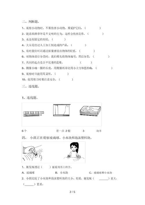 苏教版一年级科学上册期末考试及答案【A4版】