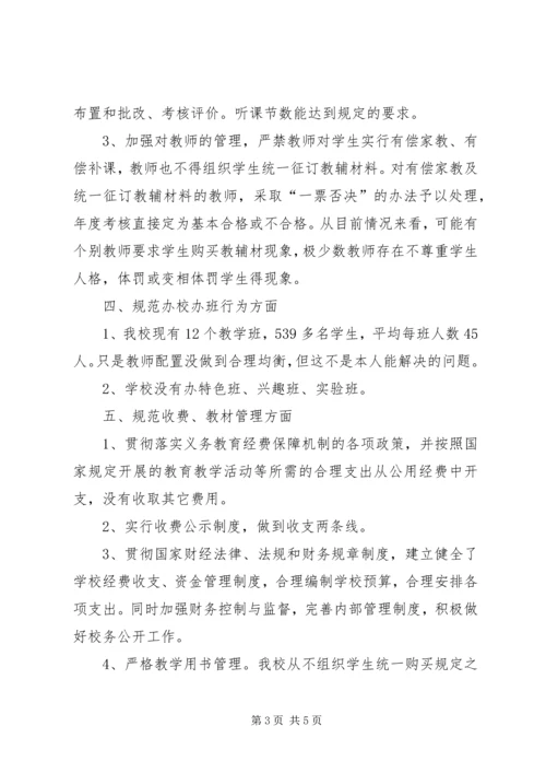 欢口中心小学规范办学行为自查报告(2).docx