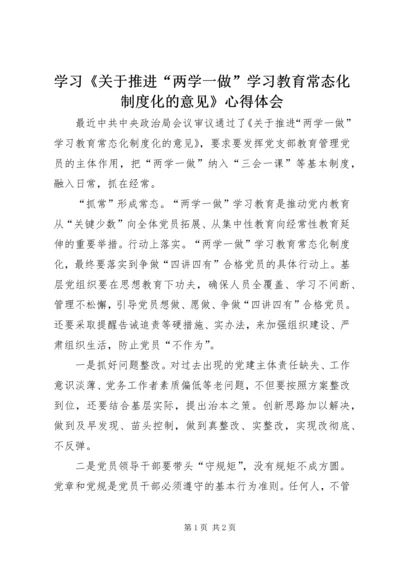 学习《关于推进“两学一做”学习教育常态化制度化的意见》心得体会_1.docx