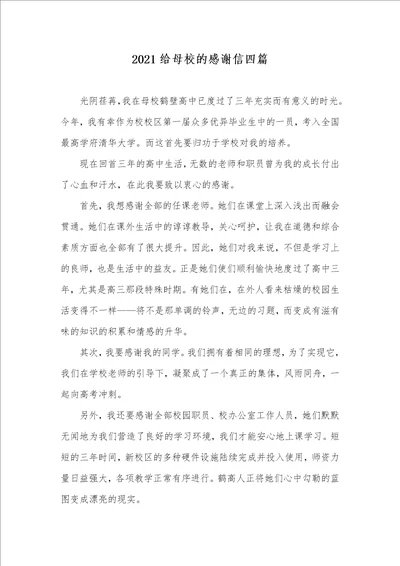 2021给母校的感谢信四篇