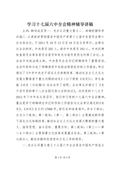 学习十七届六中全会精神辅导讲稿.docx