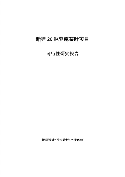 新建20吨亚麻茶叶项目可行性研究报告