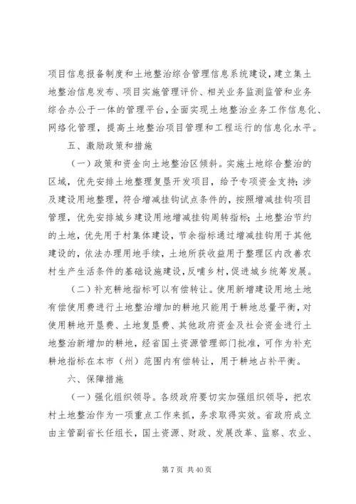 关于加强农村土地整治推进城乡统筹发展的意见.docx