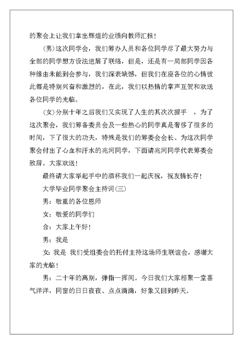 大学毕业同学聚会主持词