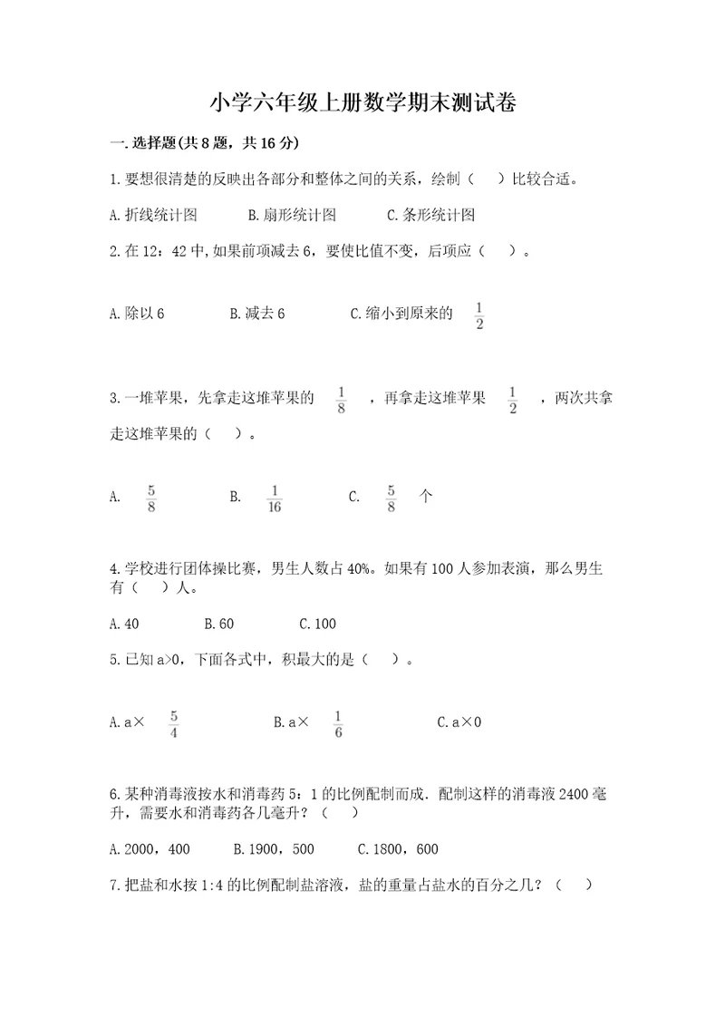 小学六年级上册数学期末测试卷及参考答案（完整版）