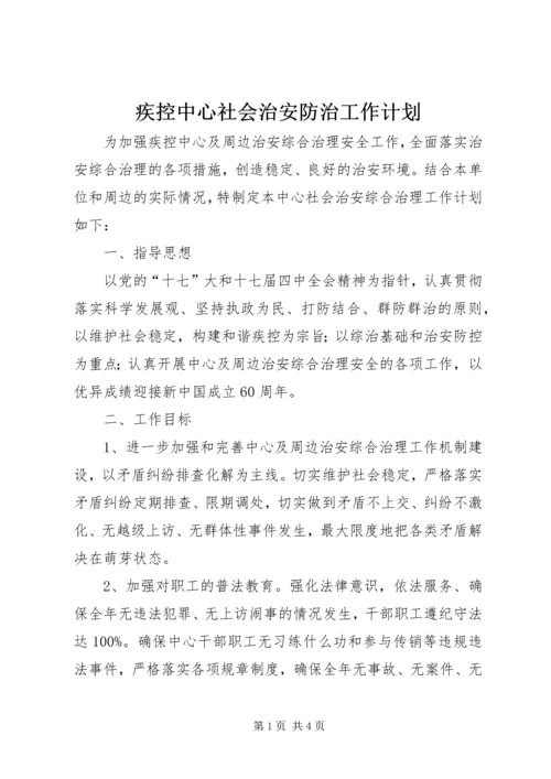 疾控中心社会治安防治工作计划.docx