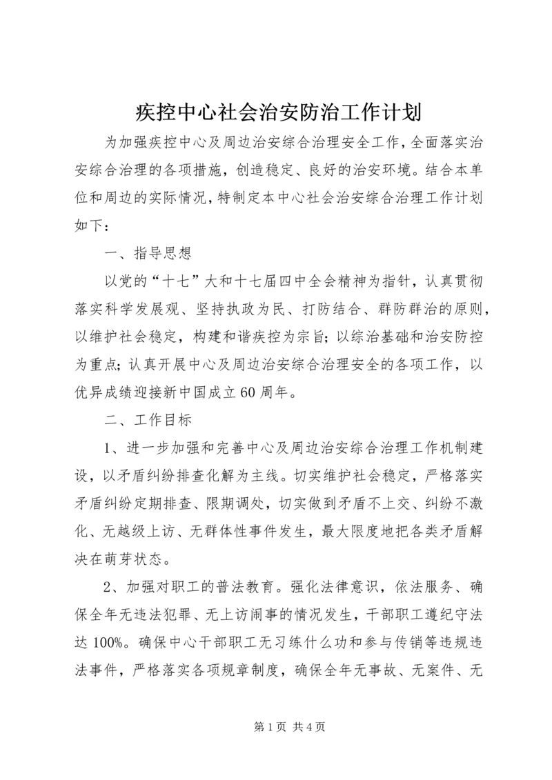 疾控中心社会治安防治工作计划.docx