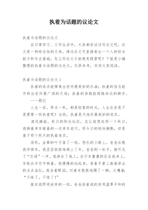 执着为话题的议论文.docx