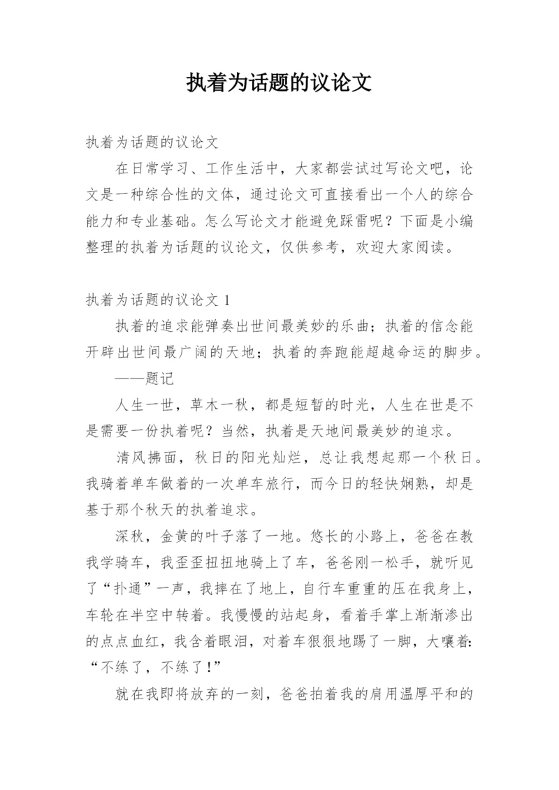 执着为话题的议论文.docx