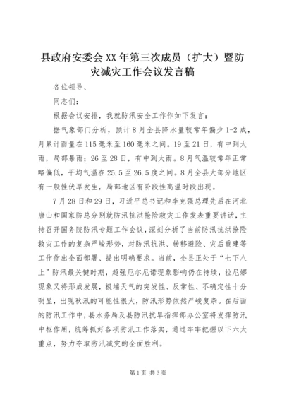 县政府安委会XX年第三次成员（扩大）暨防灾减灾工作会议发言稿.docx