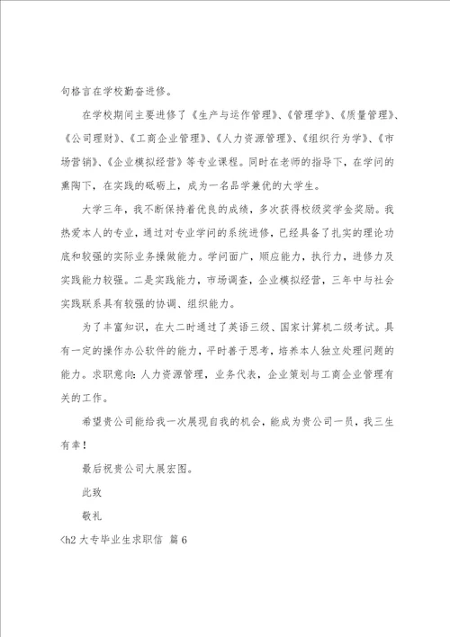 大专毕业生求职信模板汇总八篇大学生毕业求职信