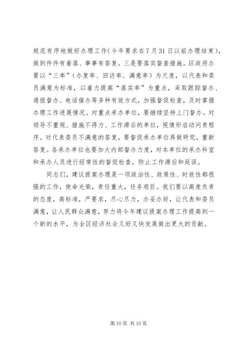 区政府建议提案交办会上的讲话.docx